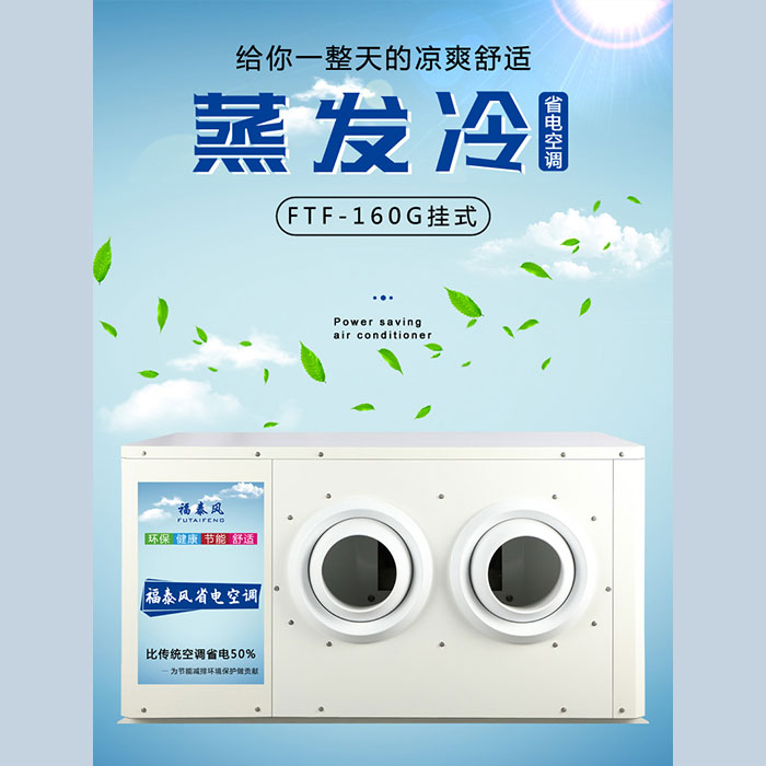 蒸發(fā)冷省電空調(diào)怎么選好？